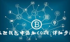 如何在狐狸钱包中添加CORE：详细步骤
