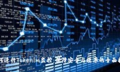 如何进行Tokenim监控：保障安全与效率