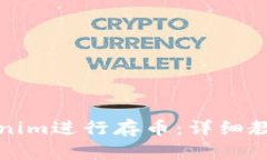 如何使用Tokenim进行存币：详细教程与