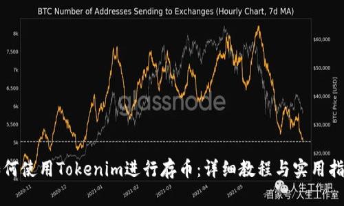 如何使用Tokenim进行存币:详细教程与实用指南