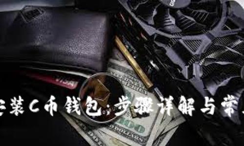 如何下载安装C币钱包:步骤详解与常见问题解答