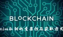 Tokenim私钥的重要性及获取方式详解