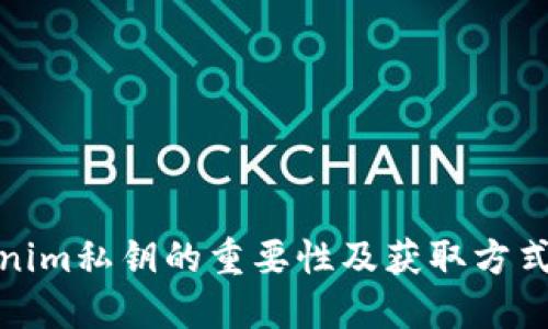Tokenim私钥的重要性及获取方式详解