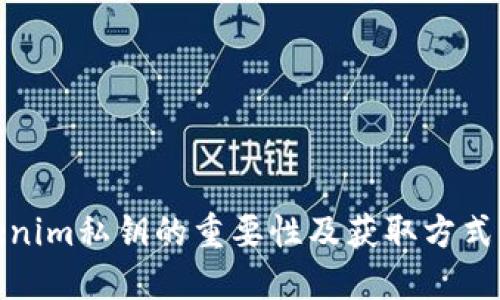 Tokenim私钥的重要性及获取方式详解