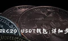 如何搭建TRC20 USDT钱包：详细步骤与指