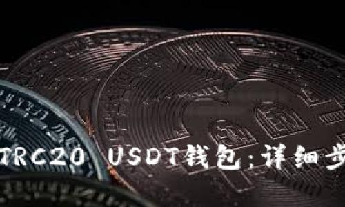 如何搭建TRC20 USDT钱包:详细步骤与指南