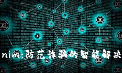 Tokenim:防范诈骗的智能解决方案
