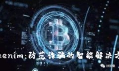 Tokenim：防范诈骗的智能解决方案