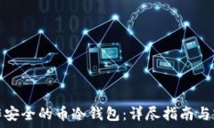   如何制作安全的币冷钱包：详尽指南