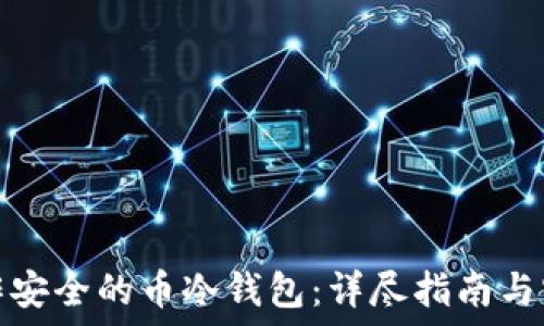 如何制作安全的币冷钱包:详尽指南与实用技巧