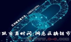 币圈最活跃交易时间：洞悉区块链市场