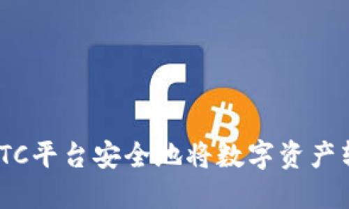 如何通过OTCBTC平台安全地将数字资产转换为Tokenim