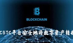 如何通过OTCBTC平台安全地将数字资产转
