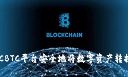 如何通过OTCBTC平台安全地将数字资产转换为Tokenim