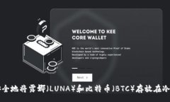 pre如何安全地将露娜（LUNA）和比特币