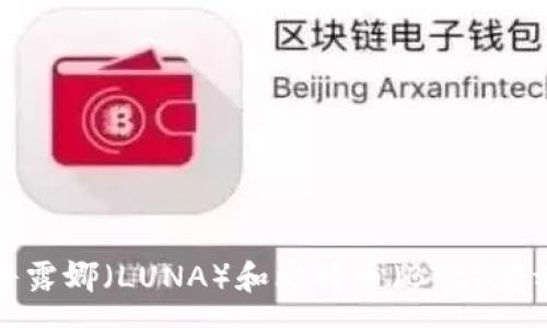 pre
如何安全地将露娜(LUNA)和比特币(BTC)存放在冷钱包中