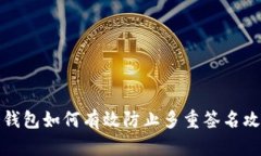 冷钱包如何有效防止多重签名攻击