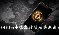  Tokenim币恢复计划及其未来展望