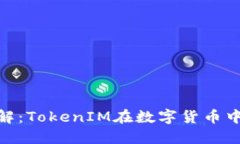 KCASH钱包详解：TokenIM在数字货币中的应