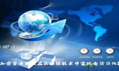 加密货币如何在区块链技术中实现去信任化?