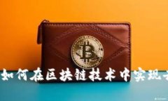 加密货币如何在区块链技术中实现去信