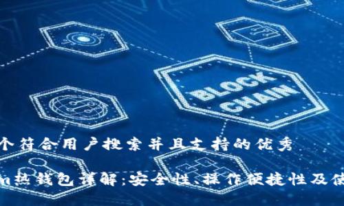 思考一个符合用户搜索并且支持的优秀
Tokenim热钱包详解:安全性、操作便捷性及使用技巧