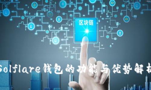 Solflare钱包的功能与优势解析