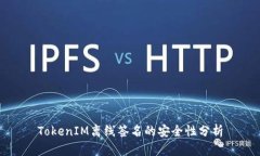 TokenIM离线签名的安全性分析