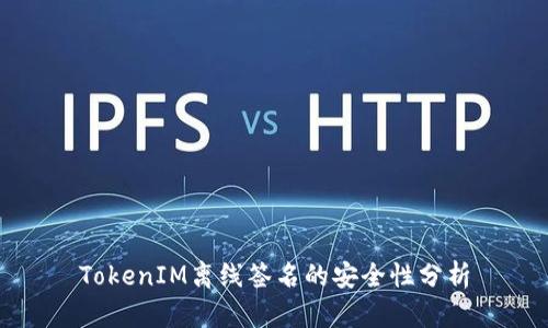 TokenIM离线签名的安全性分析