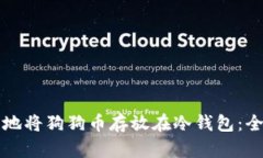 如何安全地将狗狗币存放在冷钱包：全