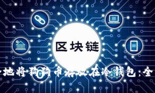 如何安全地将狗狗币存放在冷钱包:全方位指南