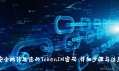 如何安全地修改您的TokenIM密码：详细