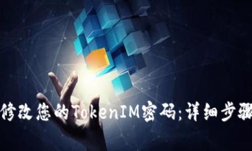 如何安全地修改您的TokenIM密码:详细步骤与注意事项