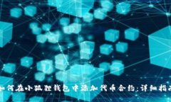 如何在小狐狸钱包中添加代币合约：详