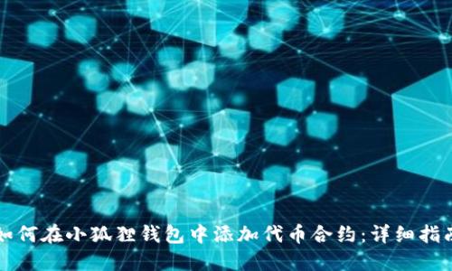 如何在小狐狸钱包中添加代币合约:详细指南