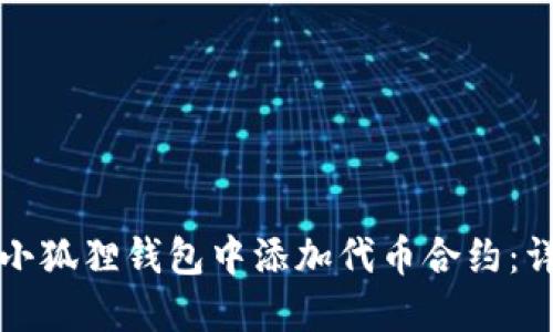 如何在小狐狸钱包中添加代币合约:详细指南