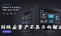  Tokenim到账后资产不显示的解决方案解
