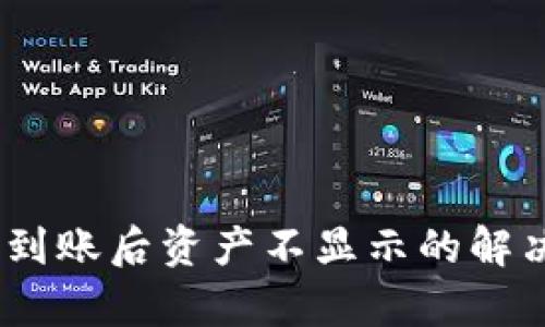 Tokenim到账后资产不显示的解决方案解析