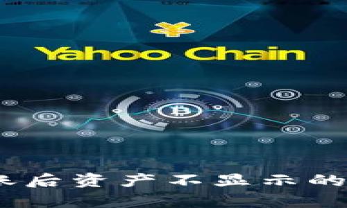 Tokenim到账后资产不显示的解决方案解析