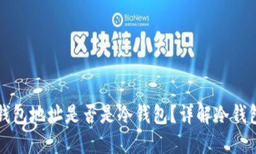 如何判断一个钱包地址是否是冷钱包?详解冷钱包及其查询方式