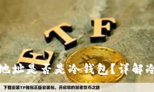 如何判断一个钱包地址是否是冷钱包?详解冷钱包及其查询方式