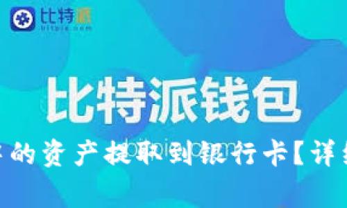 如何将Tokenim中的资产提取到银行卡?详细指南与注意事项