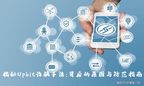 揭秘Upbit诈骗手法:背后的原因与防范指南