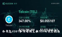 冷钱包USDT如何顺利兑换TRX的详尽指南