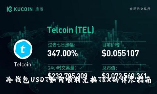冷钱包USDT如何顺利兑换TRX的详尽指南