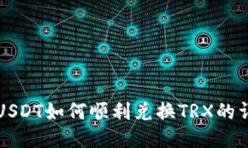 冷钱包USDT如何顺利兑换TRX的详尽指南
