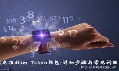 如何充值到im Token钱包：详细步骤与常