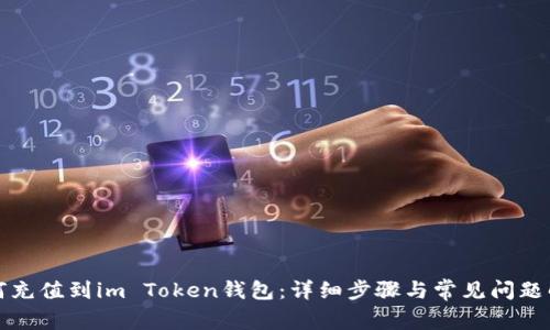 如何充值到im Token钱包:详细步骤与常见问题解析