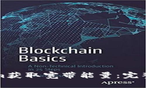 如何通过Tokenim获取宽带能量:完整指南与实用技巧