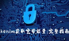 如何通过Tokenim获取宽带能量：完整指